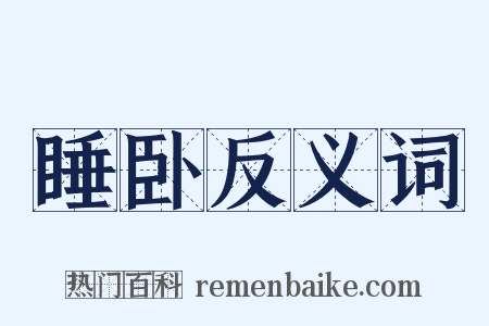 睡卧反义词是什么意思的图片